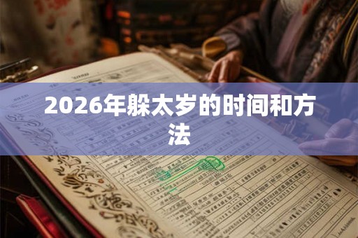 2026年躲太岁的时间和方法