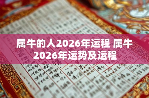 属牛的人2026年运程 属牛2026年运势及运程 属牛的人2026年运程 属牛2026年运势及运程