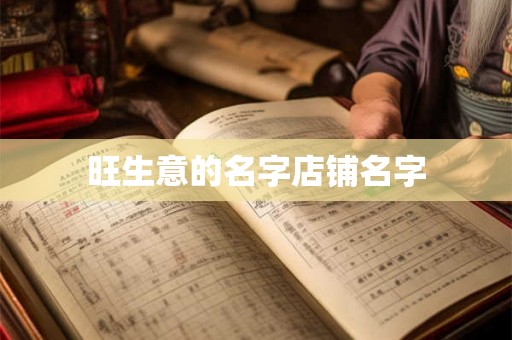 旺生意的名字店铺名字