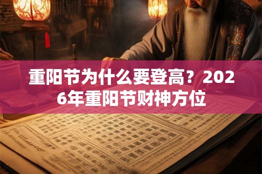 重阳节为什么要登高？2026年重阳节财神方位