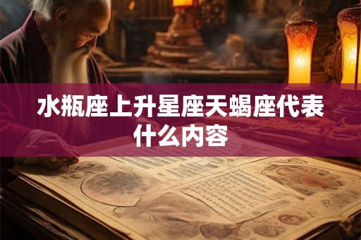 水瓶座上升星座天蝎座代表什么内容