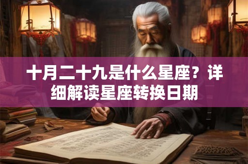 十月二十九是什么星座？详细解读星座转换日期