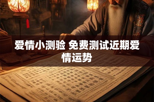 爱情小测验 免费测试近期爱情运势