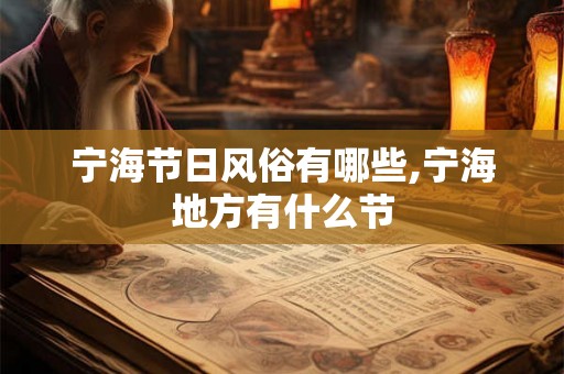宁海节日风俗有哪些,宁海地方有什么节