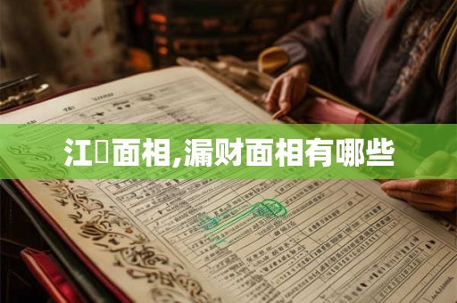 江玥面相,漏财面相有哪些