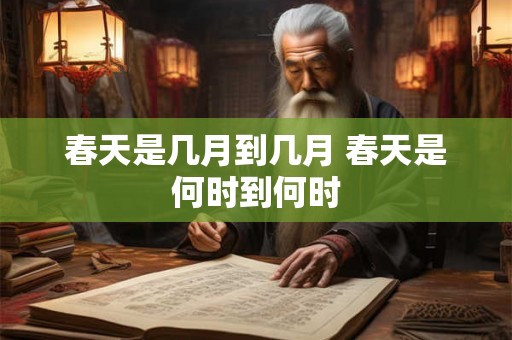 春天是几月到几月 春天是何时到何时