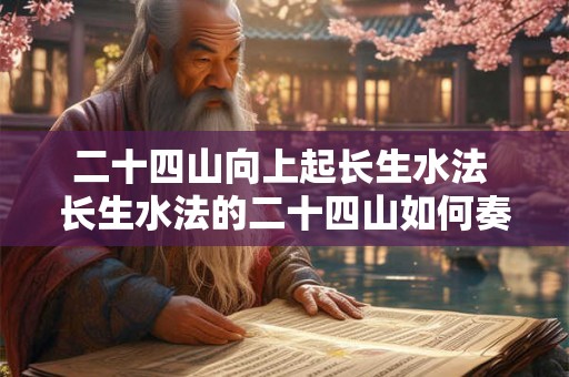 二十四山向上起长生水法 长生水法的二十四山如何奏效
