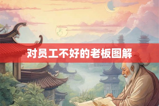 对员工不好的老板图解