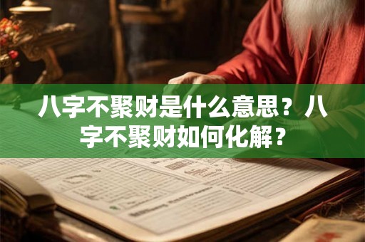 八字不聚财是什么意思？八字不聚财如何化解？