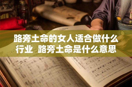 路旁土命的女人适合做什么行业  路旁土命是什么意思