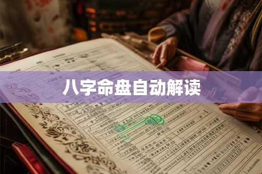 八字命盘自动解读 八字命盘自动解读