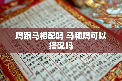 鸡跟马相配吗 马和鸡可以搭配吗