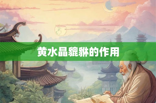 黄水晶貔貅的作用