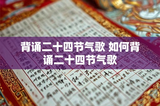 背诵二十四节气歌 如何背诵二十四节气歌
