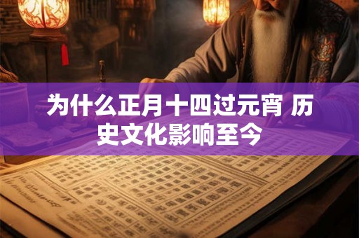 为什么正月十四过元宵 历史文化影响至今
