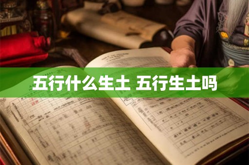 五行什么生土 五行生土吗