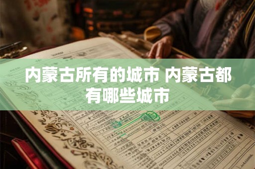 内蒙古所有的城市 内蒙古都有哪些城市