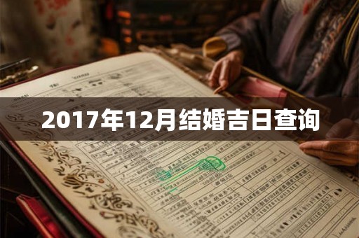2017年12月结婚吉日查询