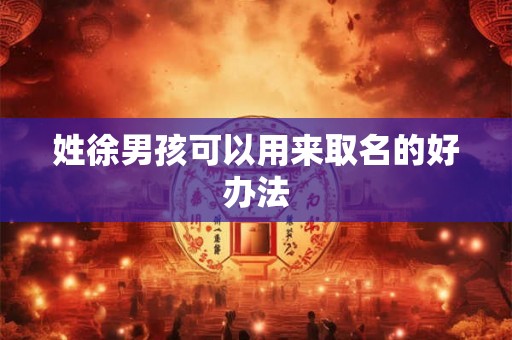 姓徐男孩可以用来取名的好办法