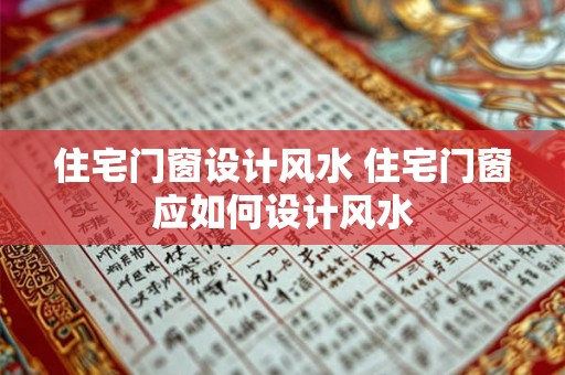 住宅门窗设计风水 住宅门窗应如何设计风水