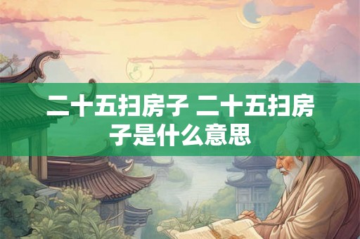 二十五扫房子 二十五扫房子是什么意思