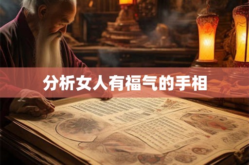 分析女人有福气的手相