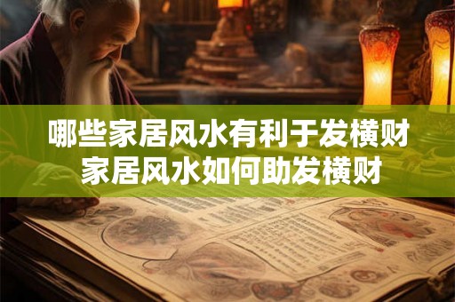 哪些家居风水有利于发横财 家居风水如何助发横财