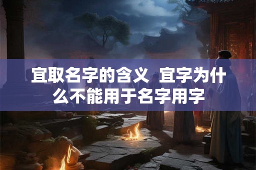 宜取名字的含义  宜字为什么不能用于名字用字