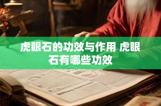 虎眼石的功效与作用 虎眼石有哪些功效