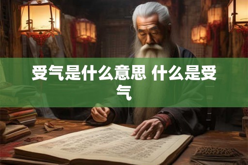 受气是什么意思 什么是受气