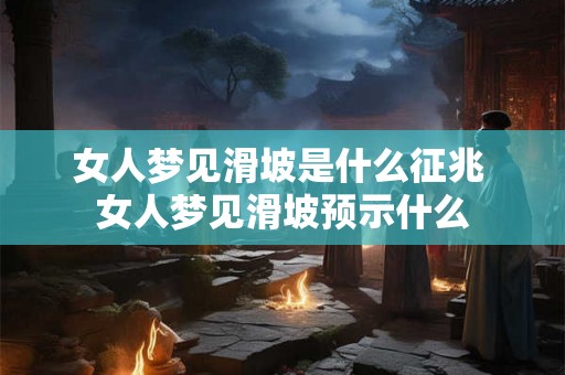 女人梦见滑坡是什么征兆 女人梦见滑坡预示什么