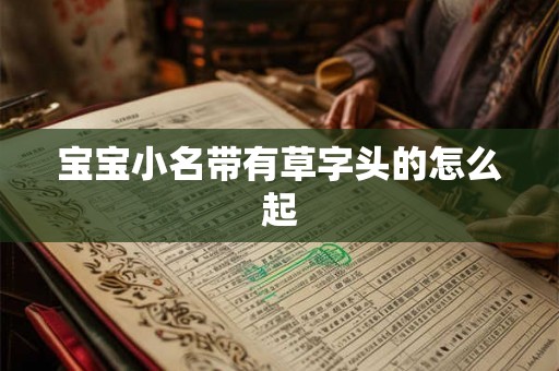 宝宝小名带有草字头的怎么起