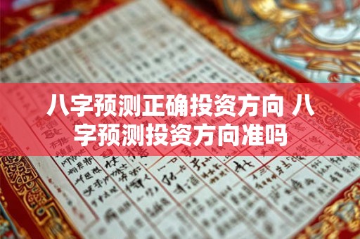 八字预测正确投资方向 八字预测投资方向准吗