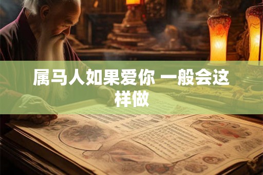 属马人如果爱你 一般会这样做