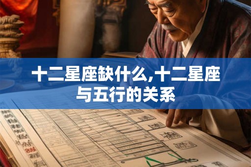 十二星座缺什么,十二星座与五行的关系
