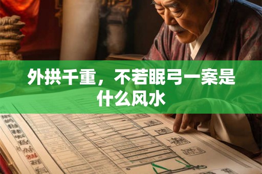 外拱千重，不若眠弓一案是什么风水