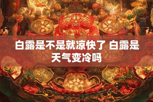 白露是不是就凉快了 白露是天气变冷吗
