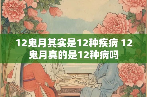 12鬼月其实是12种疾病 12鬼月真的是12种病吗