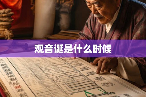 观音诞是什么时候