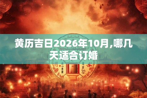 黄历吉日2026年10月,哪几天适合订婚