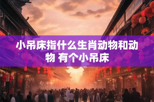 小吊床指什么生肖动物和动物 有个小吊床