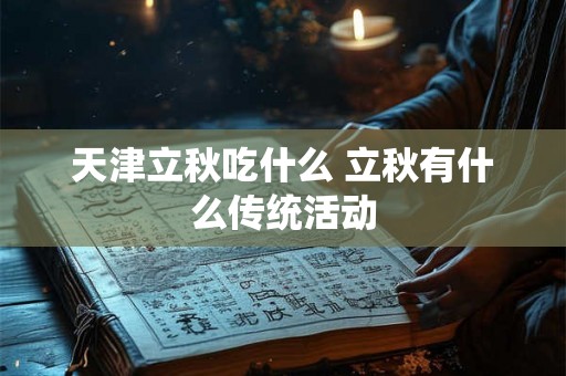 天津立秋吃什么 立秋有什么传统活动
