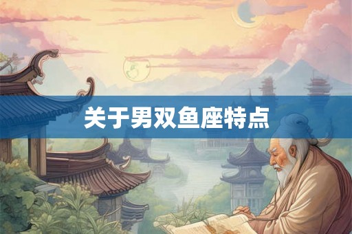 关于男双鱼座特点