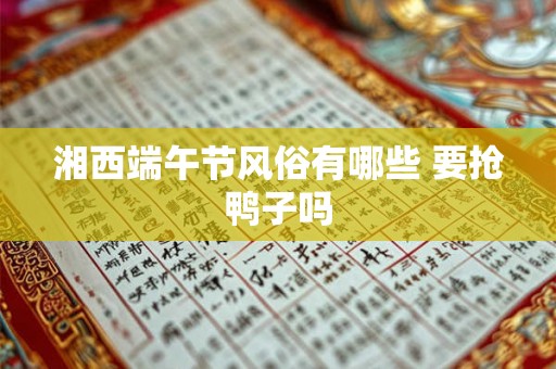 湘西端午节风俗有哪些 要抢鸭子吗