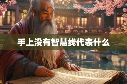 手上没有智慧线代表什么
