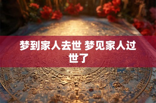 梦到家人去世 梦见家人过世了