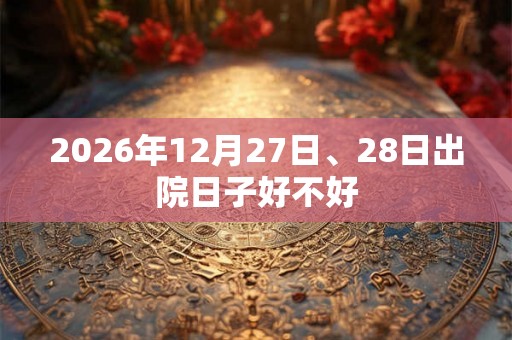 2026年12月27日、28日出院日子好不好