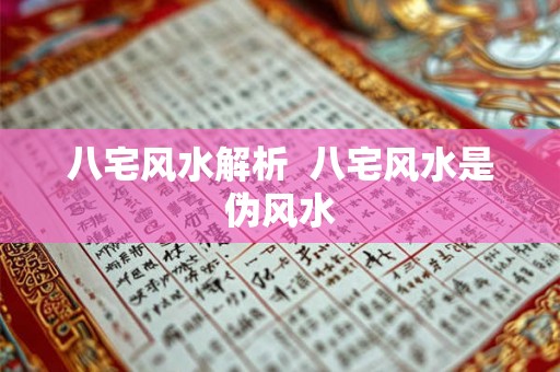 八宅风水解析  八宅风水是伪风水