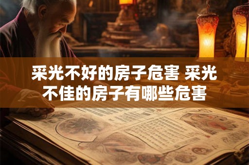 采光不好的房子危害 采光不佳的房子有哪些危害
