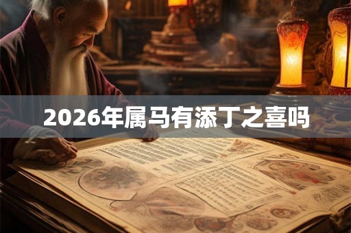 2026年属马有添丁之喜吗